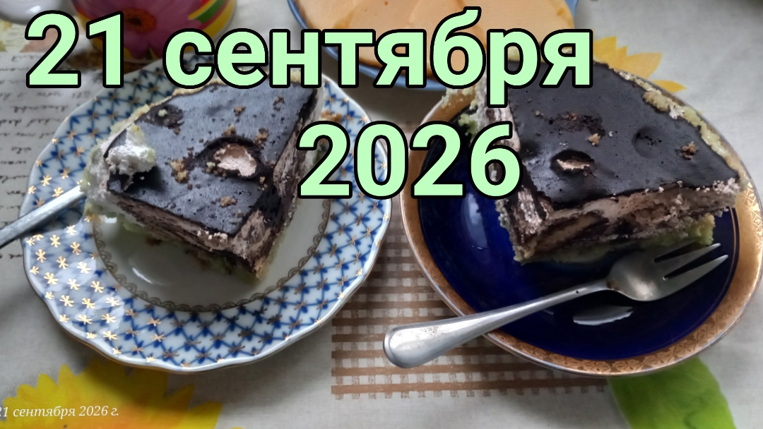 21 сентября 2026. Сентябрьское день рождение...