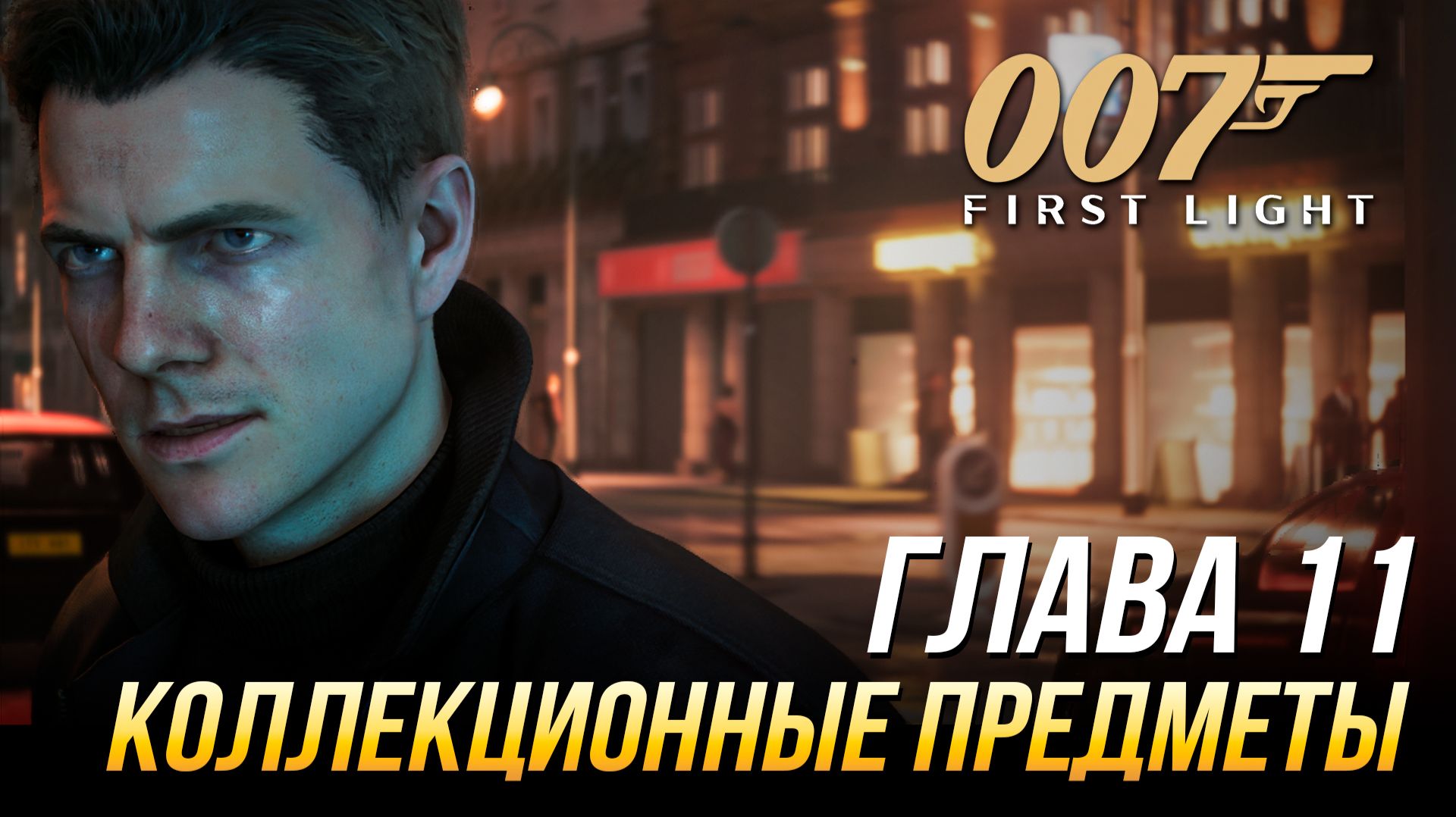 007 First Light - Коллекционные предметы | Глава 11 - 