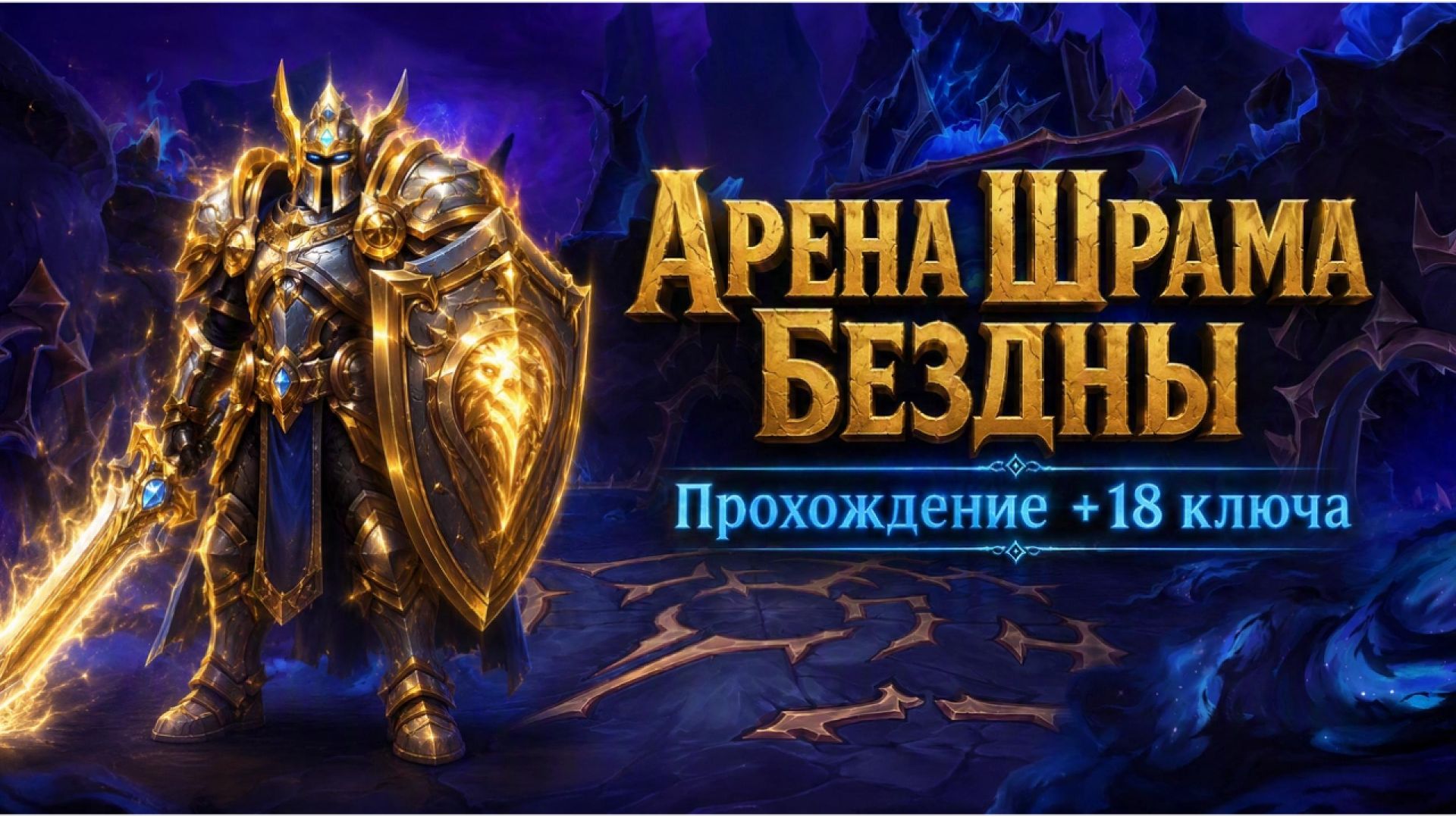 Прот паладин: Арена Шрама Бездны +18 | Midnight Сезон 2 #worldofwarcraft #вклайв #твич