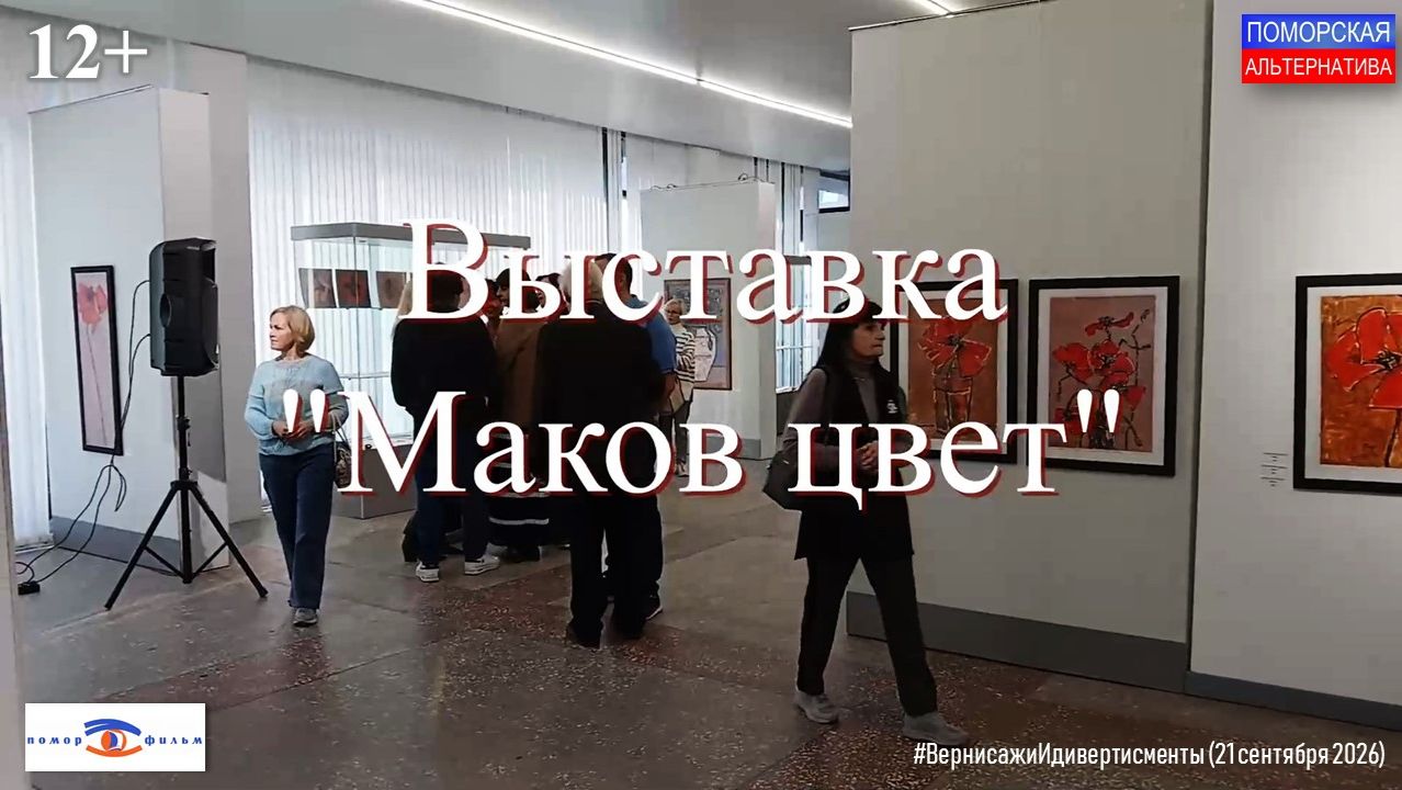 Вернисажи и дивертисменты