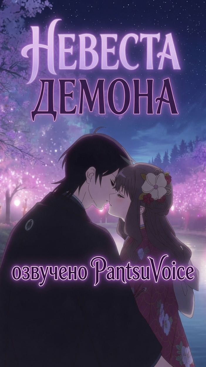 Невеста демона | Озвучено студией PantsuVoice