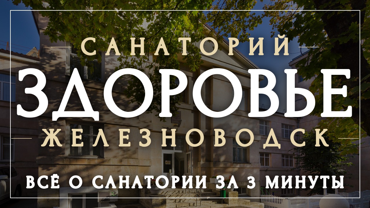 Санатории Железноводска
