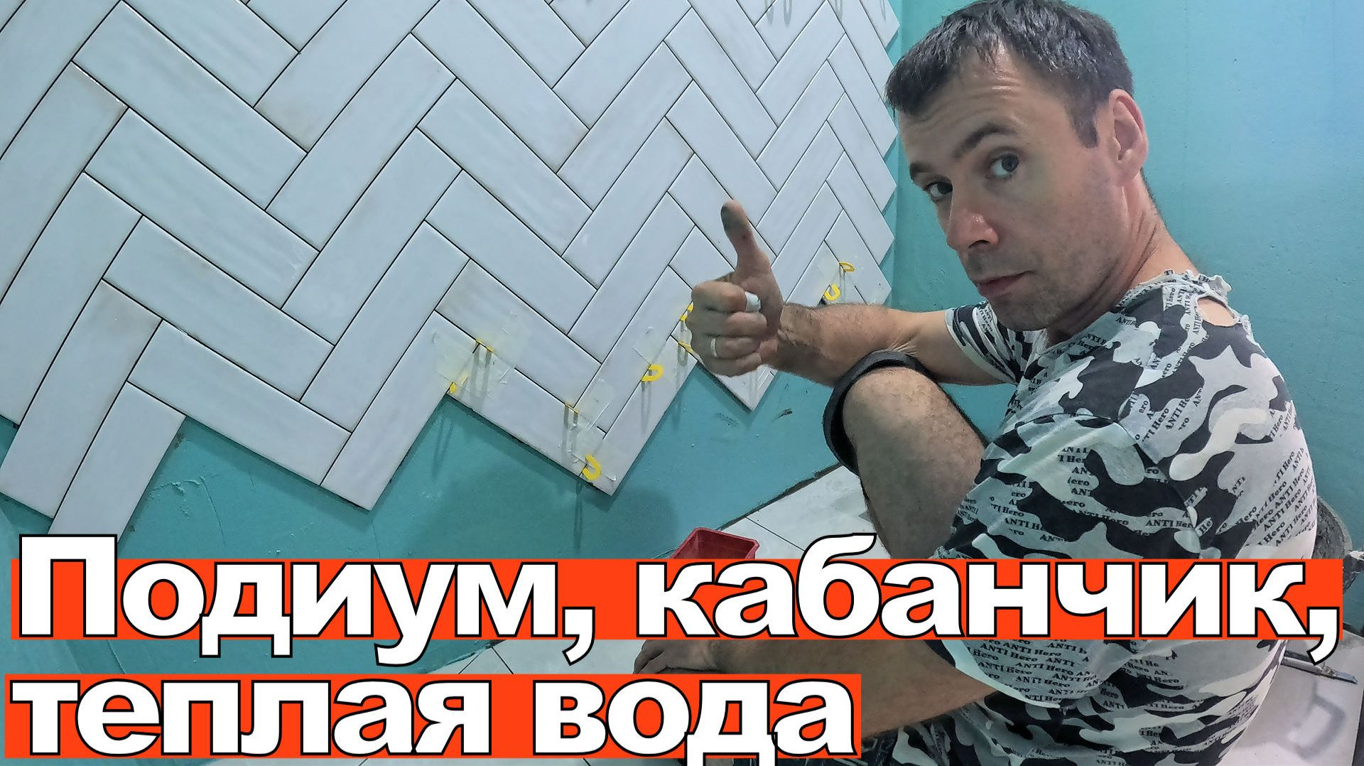 Подключил ГОРЯЧУЮ ВОДУ! Котёл, плитка, кабанчик — ремонт своими руками