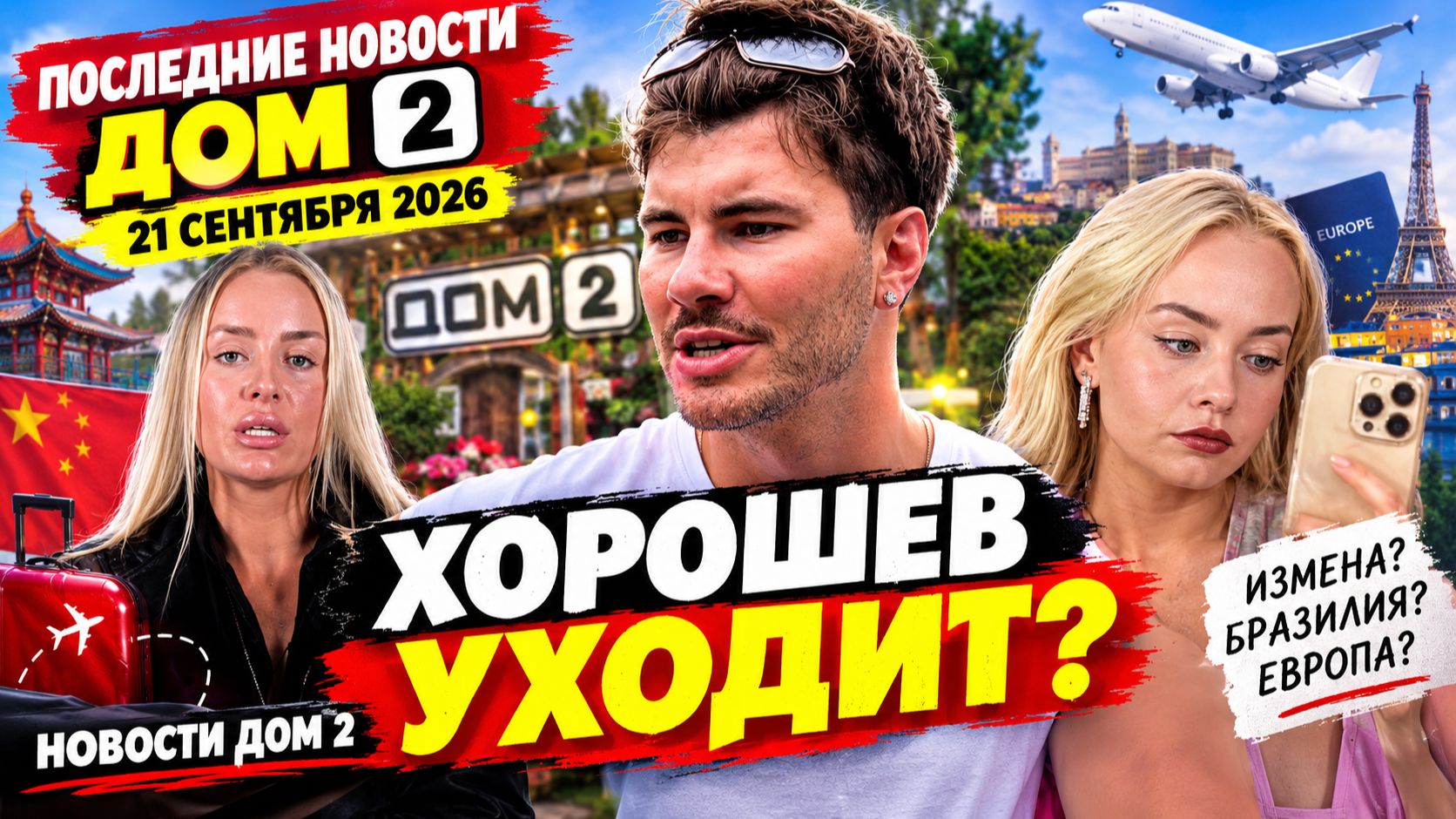 Новости Дом 2 раньше эфира – сегодня 21 сентября 2026 года слухи и сплетни
