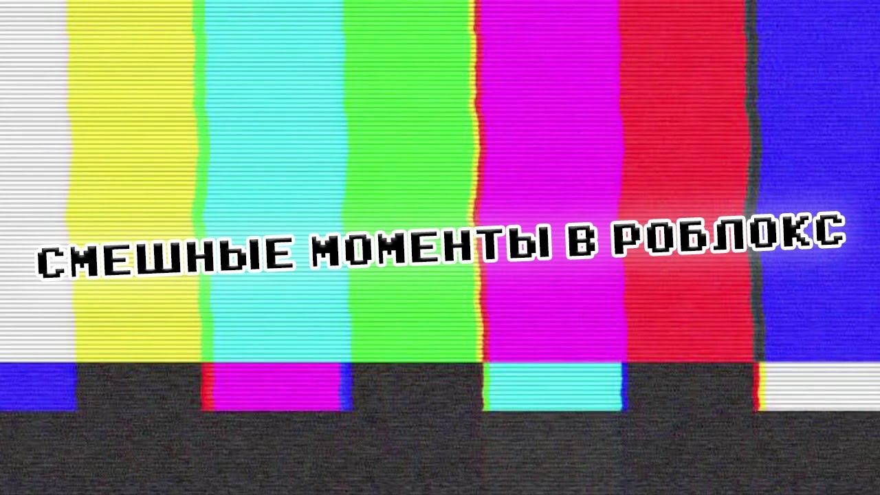 СМЕШНЫЕ МОМЕНТЫ В РОБЛОКС