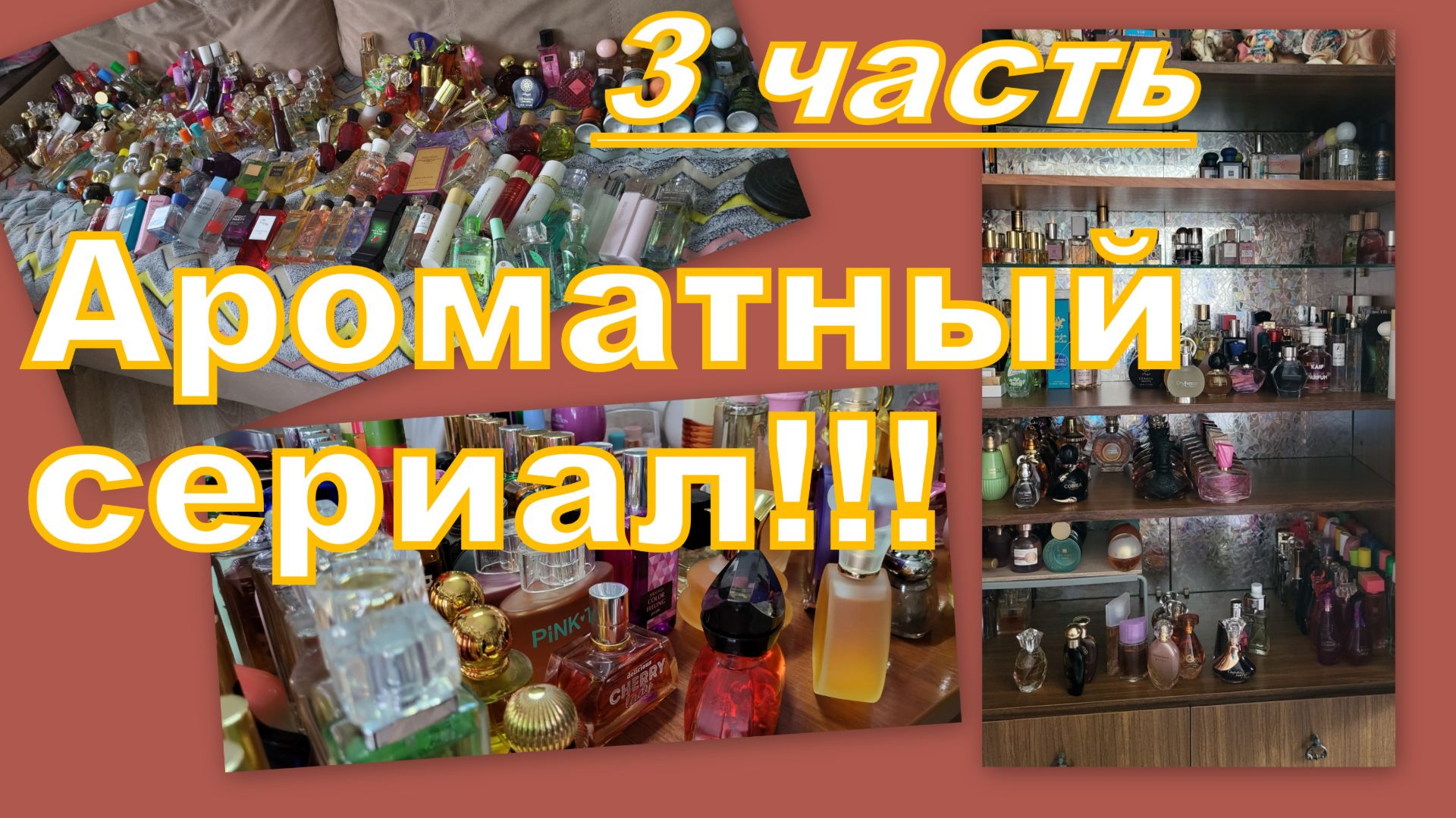 АРОМАТНЫЙ СЕРИАЛ! ВМЕСТЕ РАССТАВЛЯЕМ ПО ПОЛКАМ (3 часть)