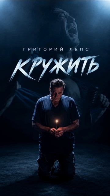 Григорий Лепс - Кружить (Cover Version)
