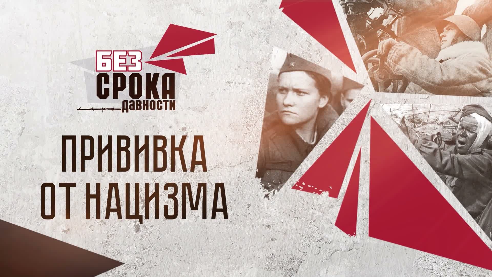 Документальный фильм «Без срока давности. Прививка от нацизма