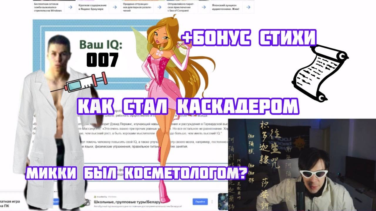МИККИ ПРОХОДИТ ТЕСТ на IQ | ПУТЬ К КАСКАДЕРСТВУ | ПОЭЗИЯ | БУСТЕР ФЕЙК? | ЛУПИДРУПИ