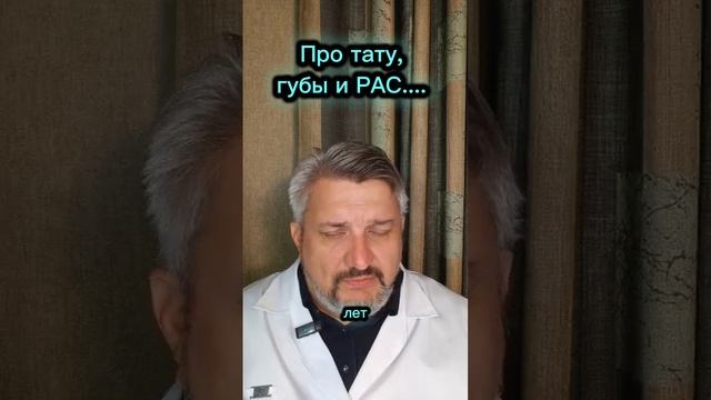 Про тату, губы и РАС...