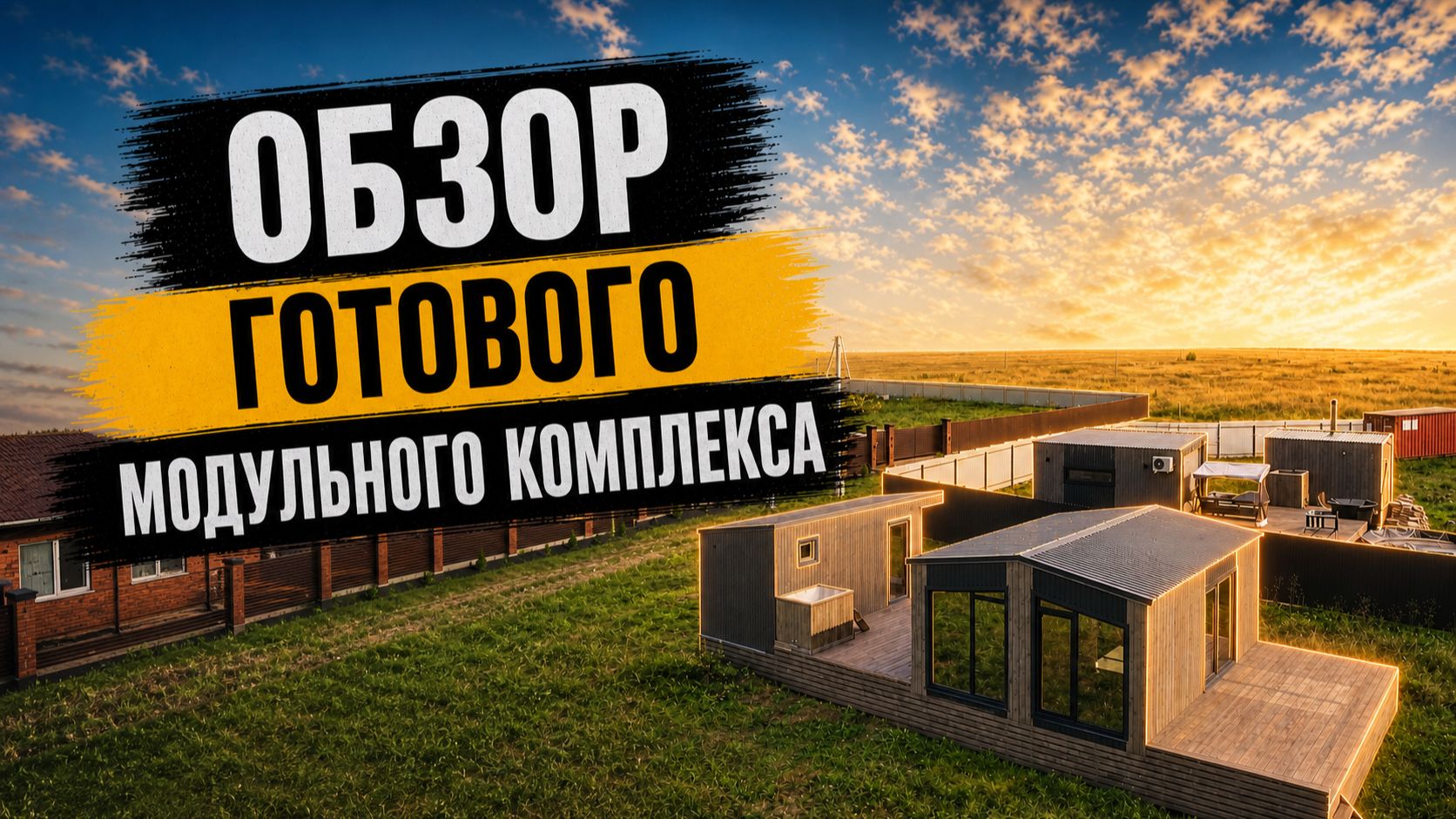 Обзор готового модульного комплекса