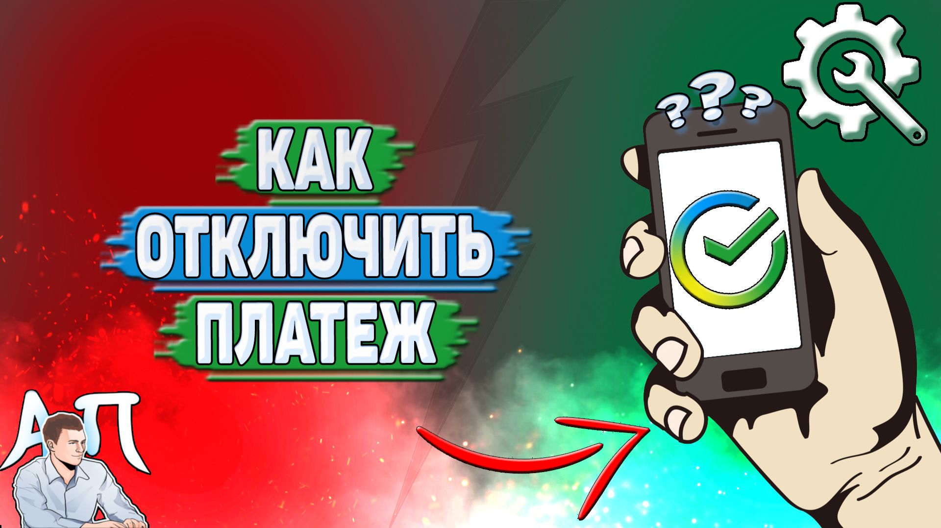 Как отключить платеж в Сбербанке?
