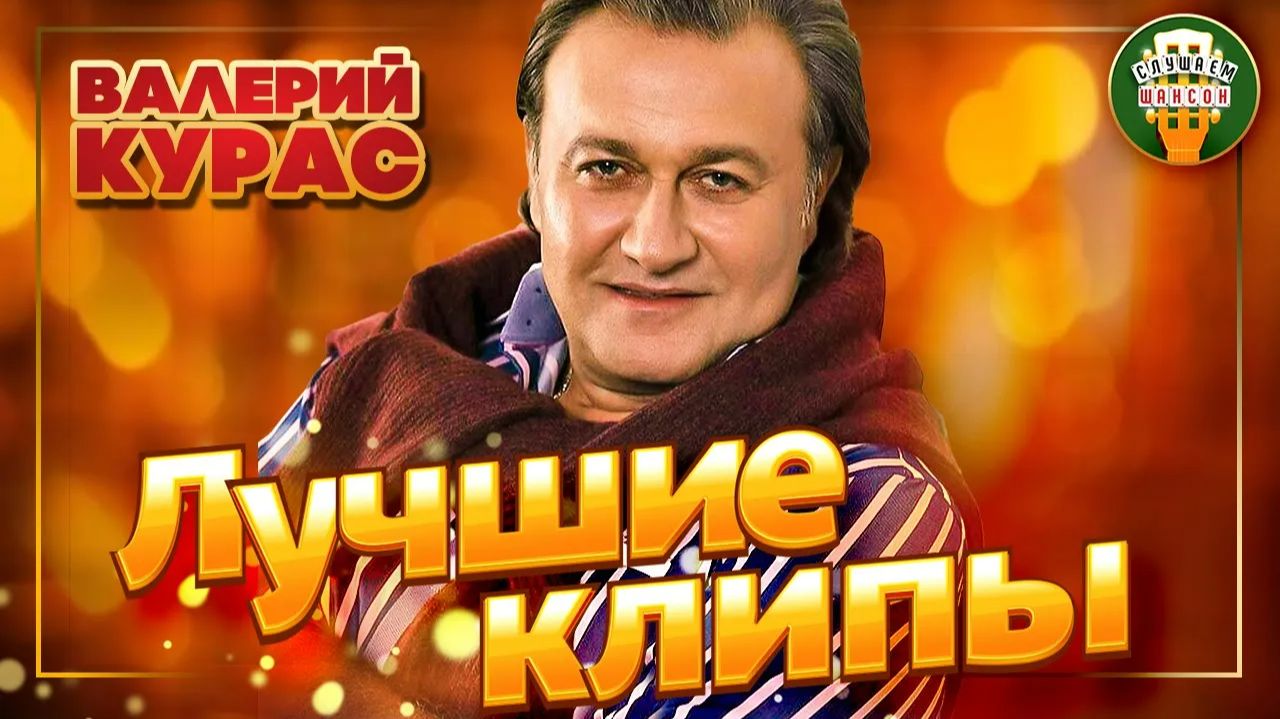 ВАЛЕРИЙ КУРАС ✮ ЛУЧШИЕ КЛИПЫ ✮ ЕСТЬ ЕЩЕ ПОРОХ ✮ КАБЛУЧОК ✮ КАПЕЛЬКИ ✮ САМОЛЁТИК