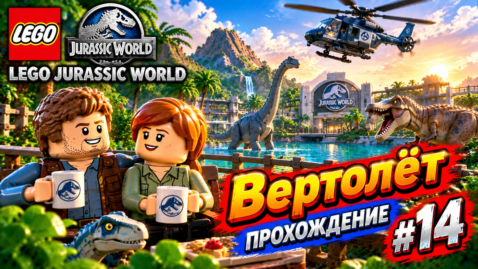 LEGO Jurassic World Вертолет прохождение (PC) #14