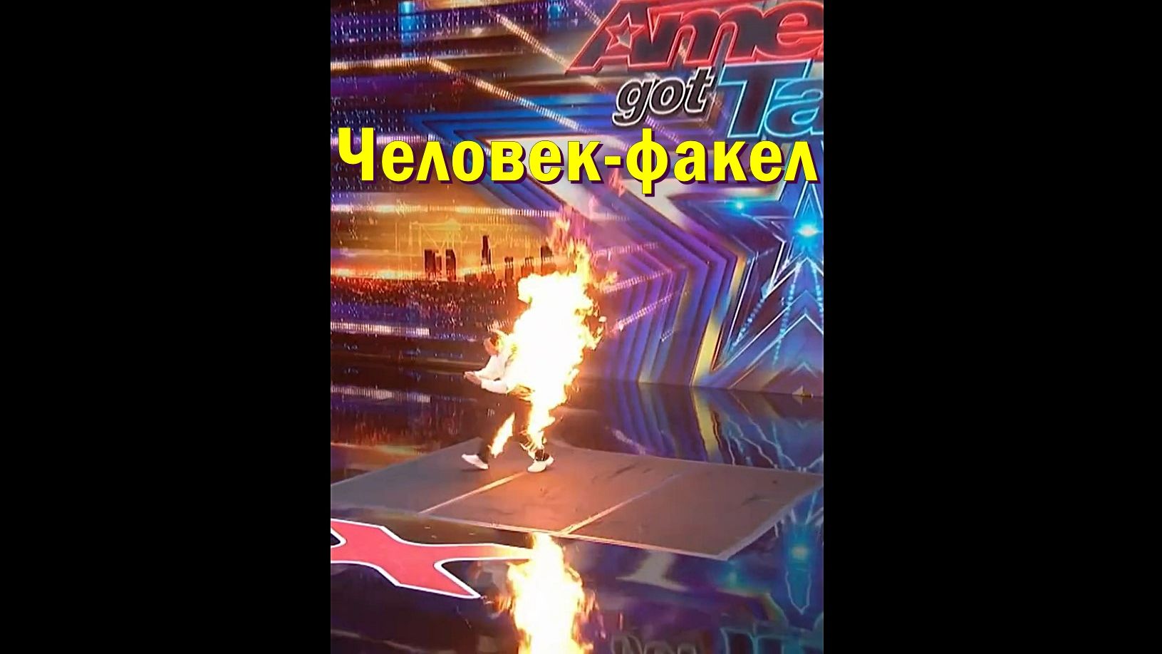 Человек-факел!