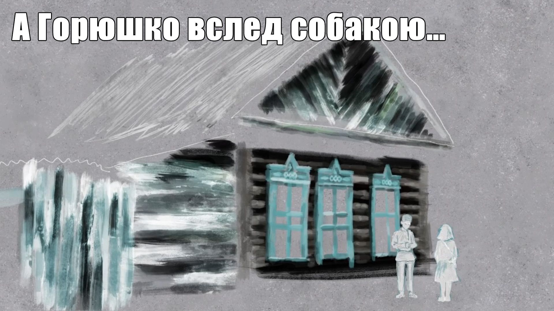 Макар и Белый. А Горюшко вслед собакою… #33.