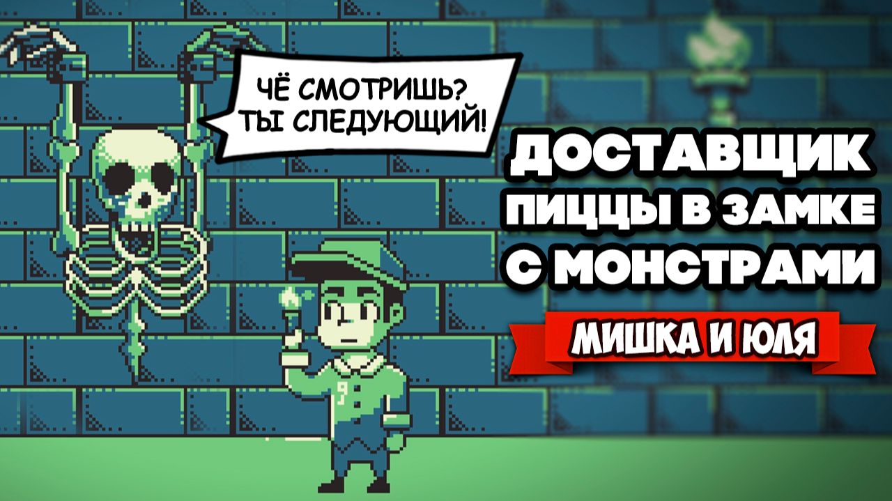 ЖУТКАЯ ИСТОРИЯ - МОНСТРЫ против Доставщика ПИЦЦЫ ♦ Lasagna Boy