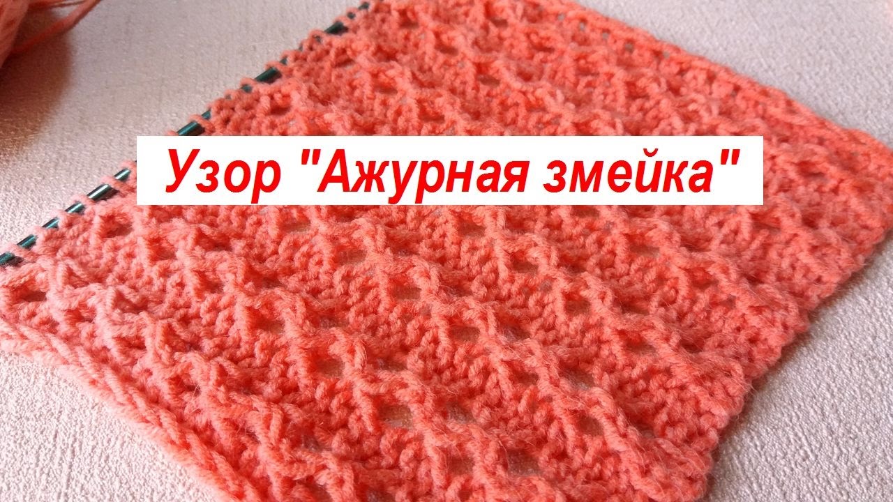Ажурный узор спицами - змейка. Урок вязания