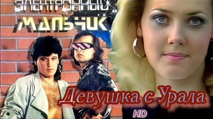 Электронный мальчик Девушка с Урала 1989