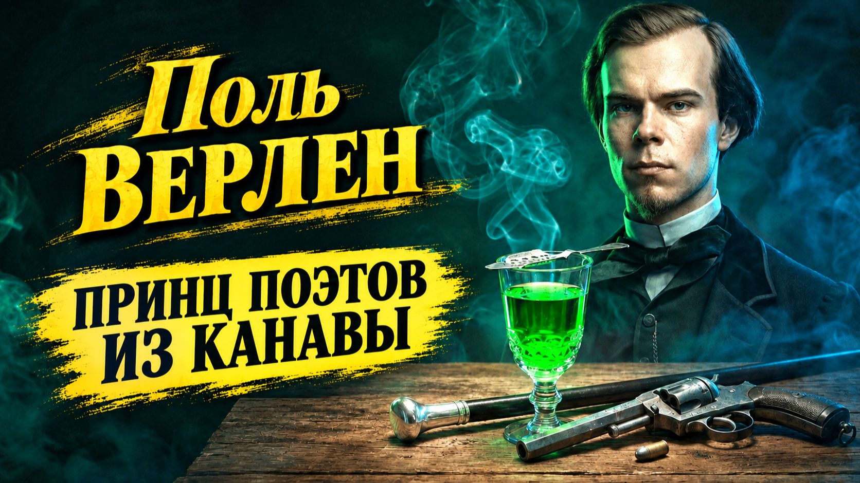 ПИСАТЕЛИ И ПОЭТЫ