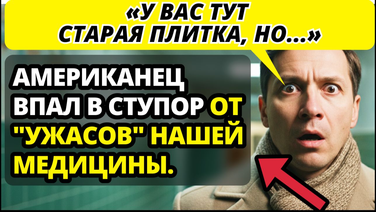 Американец сравнил медицину РФ и Запада