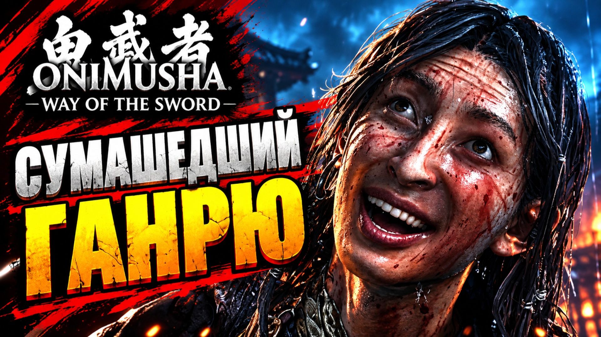Onimusha Way Of The Sword прохождение #18 СУМАШЕДШИЙ БОСС ГАНРЮ Онимуша путь меча летсплей