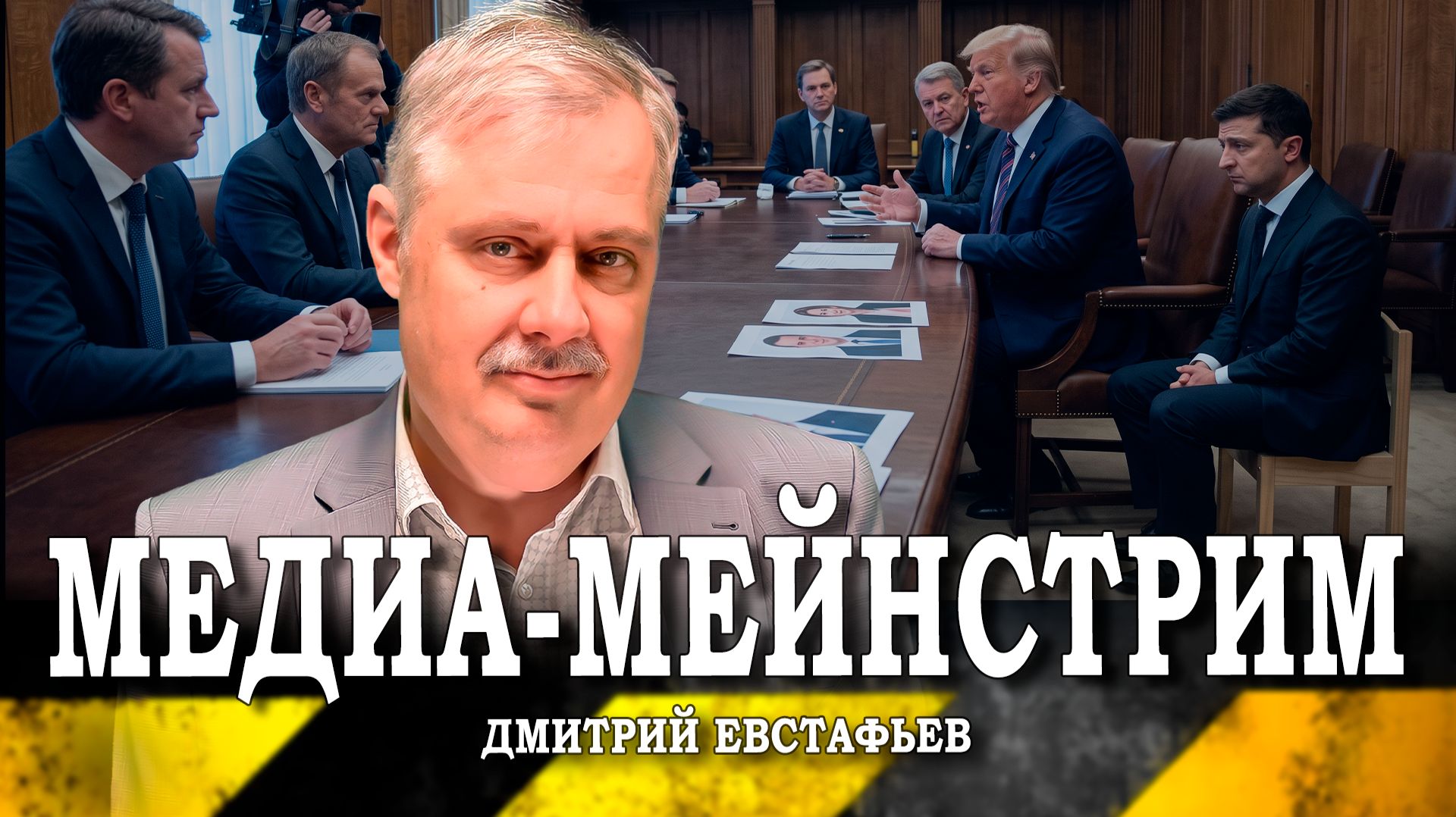 Подготовка к замене Зеленского, или Кто проиграл Америку