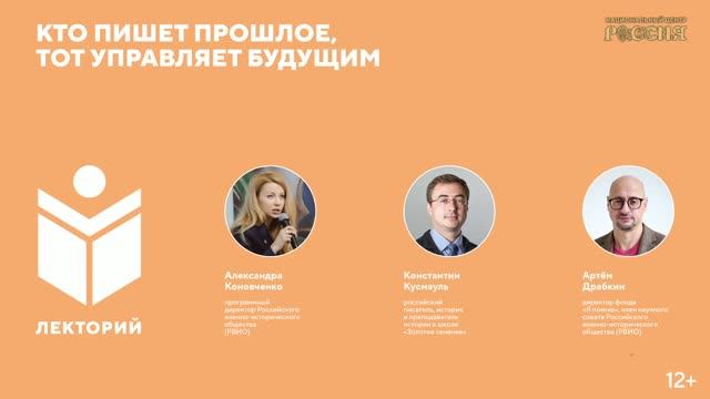 Кто пишет прошлое, тот управляет будущим / Александра Коновченко, Константин Кусмауль, Артем Драбкин