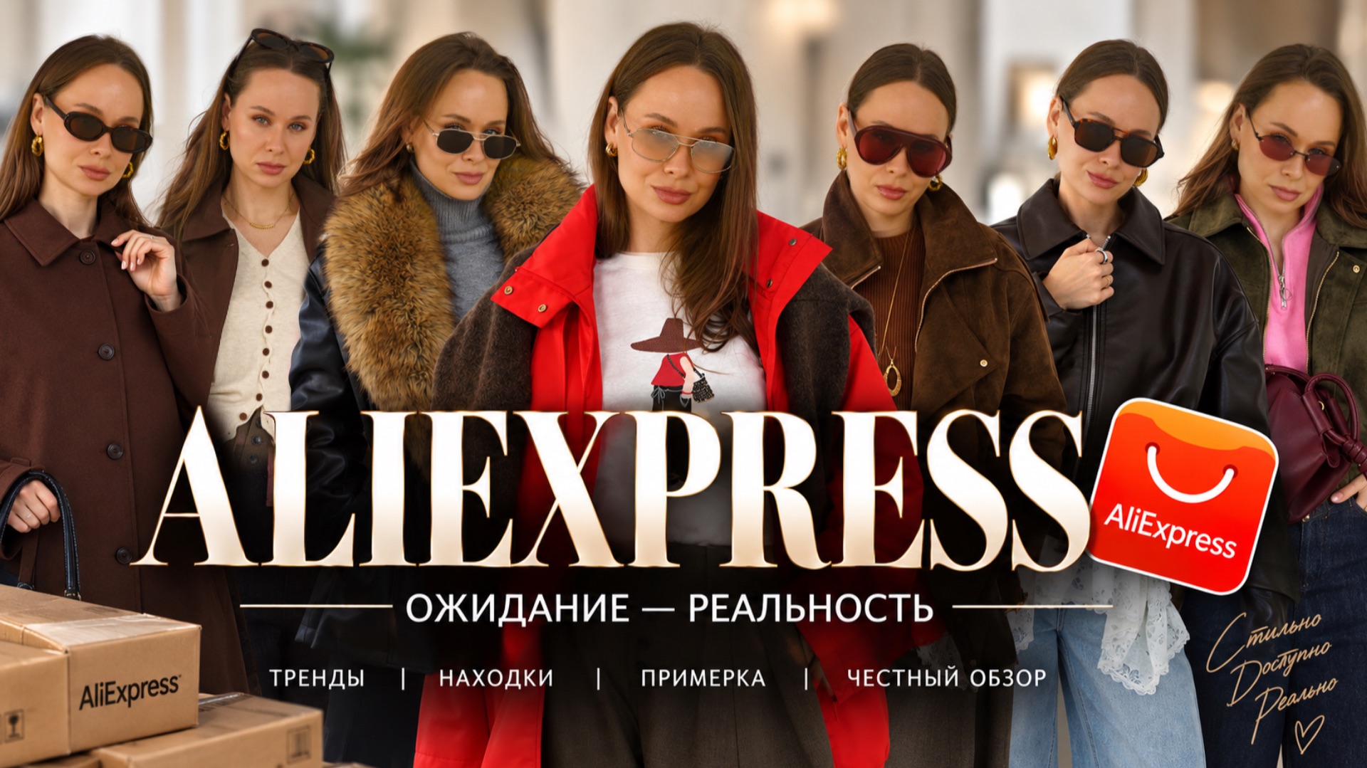 РАСПАКОВКА ALIEXPRESS НА ОСЕНЬ 2026 🔥 ЧТО СТОИТ КУПИТЬ, А ЧТО — НЕТ?