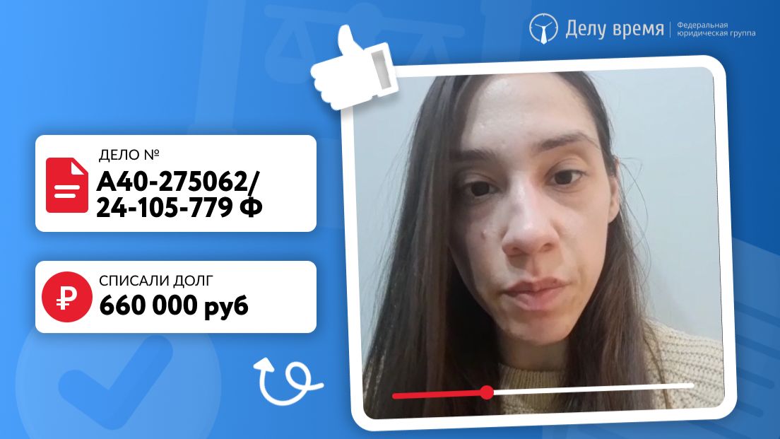 Долг Анастасии списан за 10 месяцев и 22 дня