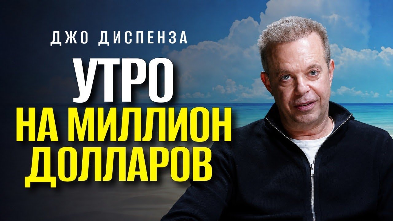 ДЕЛАЙ ЭТО КАЖДОЕ УТРО — И ТВОЯ ЖИЗНЬ НАЧНЁТ МЕНЯТЬСЯ | Джо Диспенза
