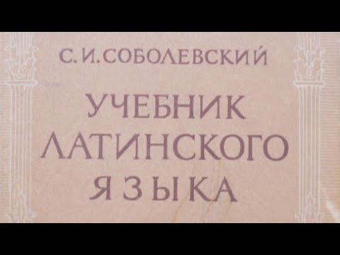 Учебник латинского языка - 6 (II спряжение, пассивный залог)