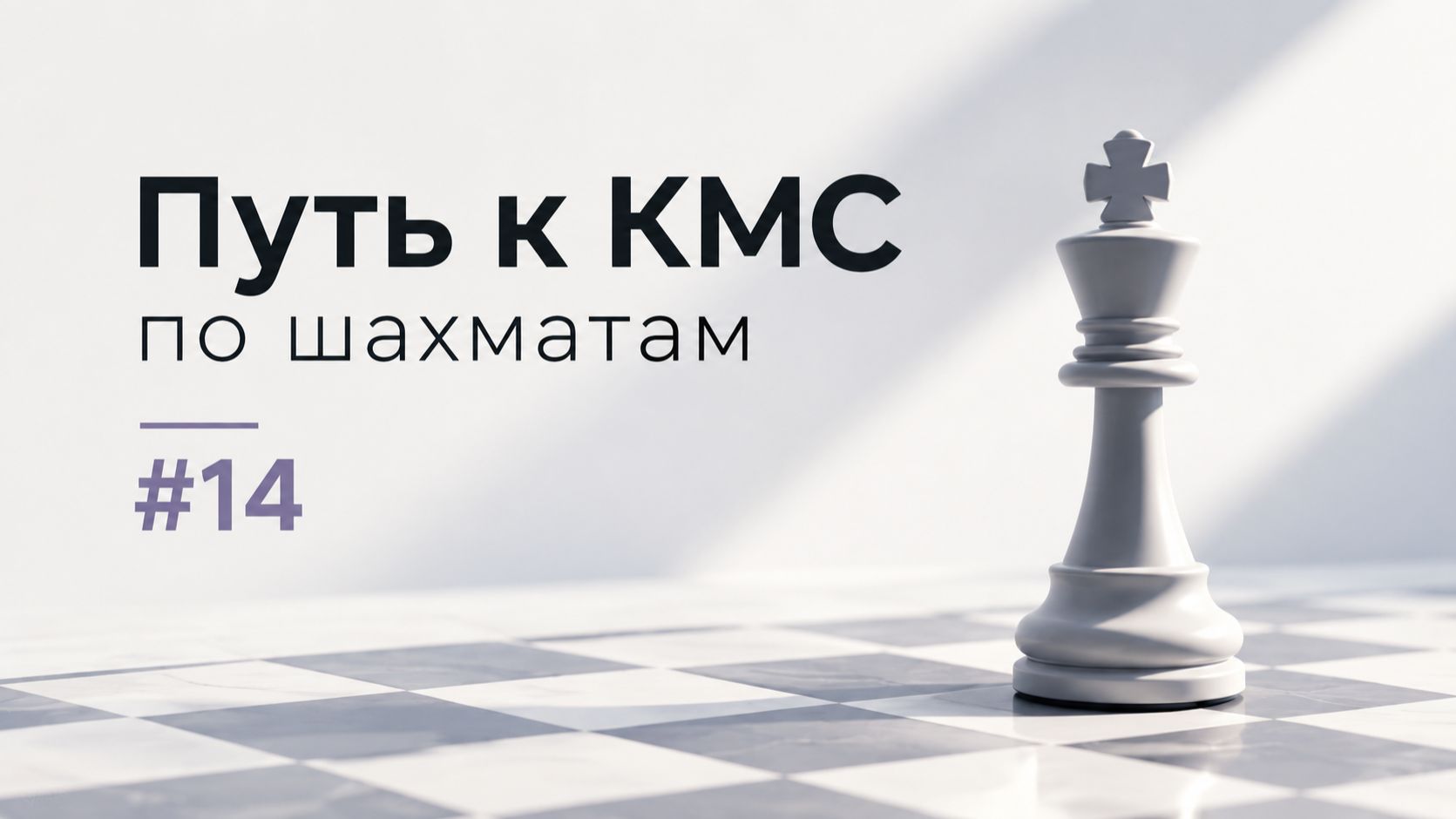 Путь к КМС по шахматам.
