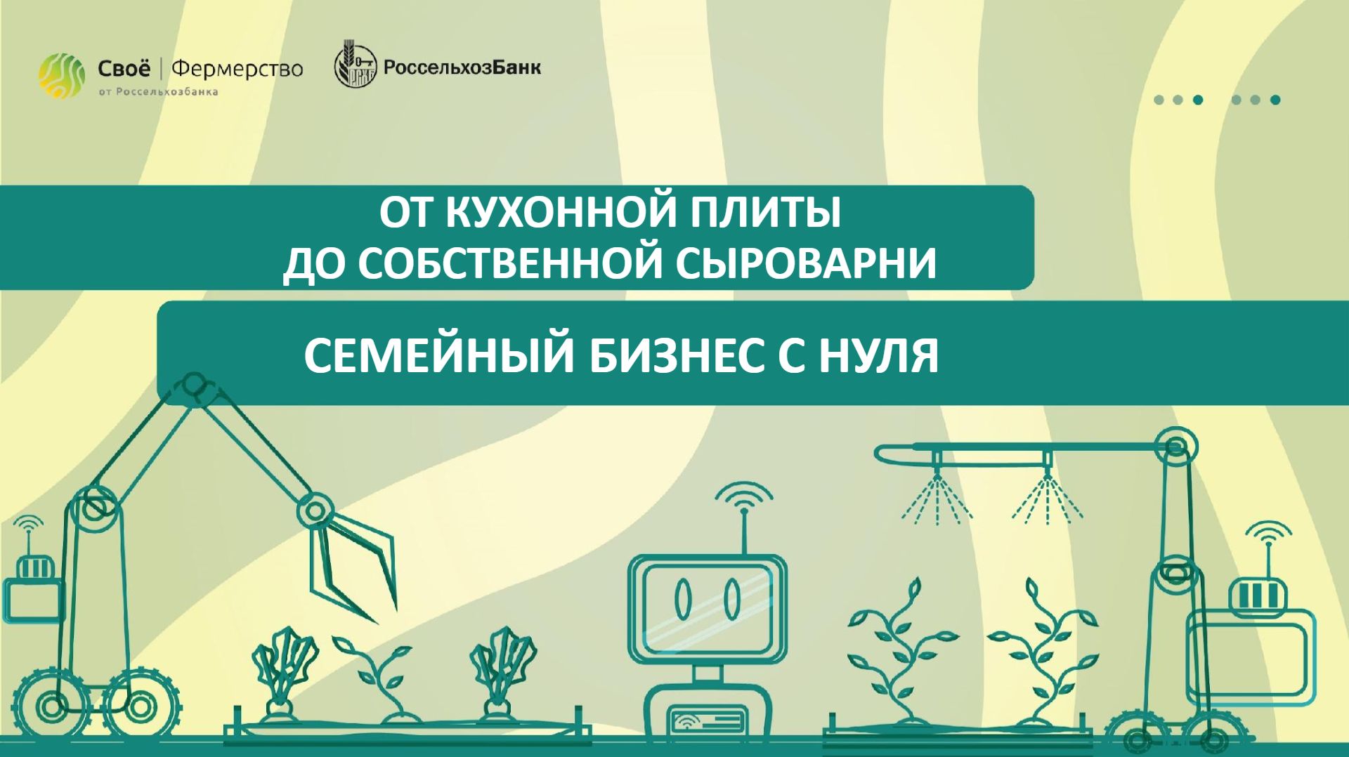 Live-беседы с экспертами АПК
