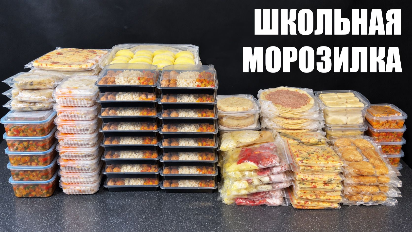 ШКОЛЬНАЯ МОРОЗИЛКА НА МЕСЯЦ: завтраки, перекусы и обеды