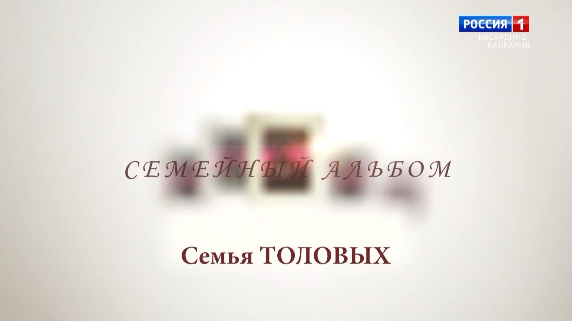 «Семейный альбом». Семья Толовых.
