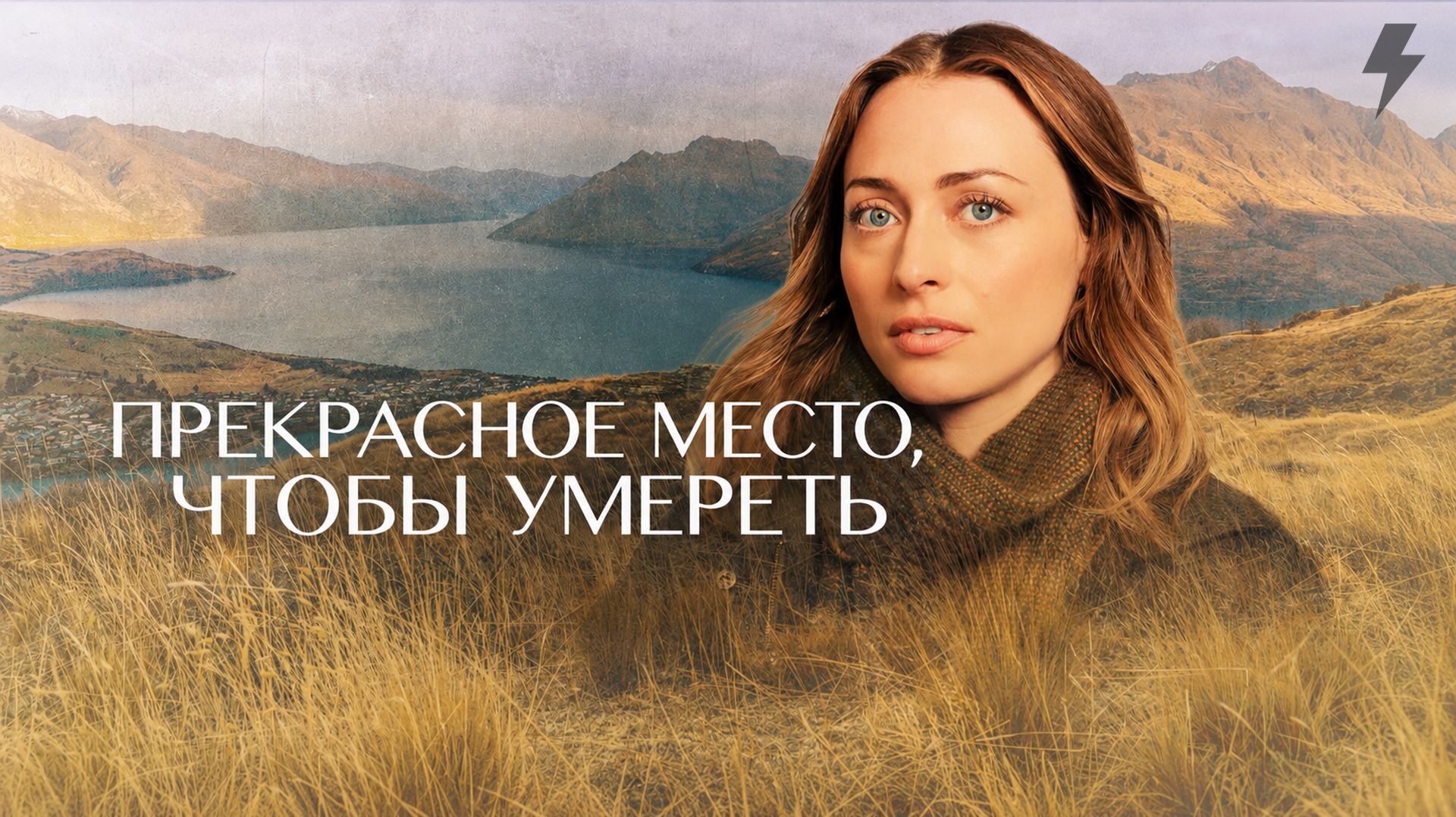Прекрасное место, чтобы умереть 2 сезон 2 серия (сериал, 2026)