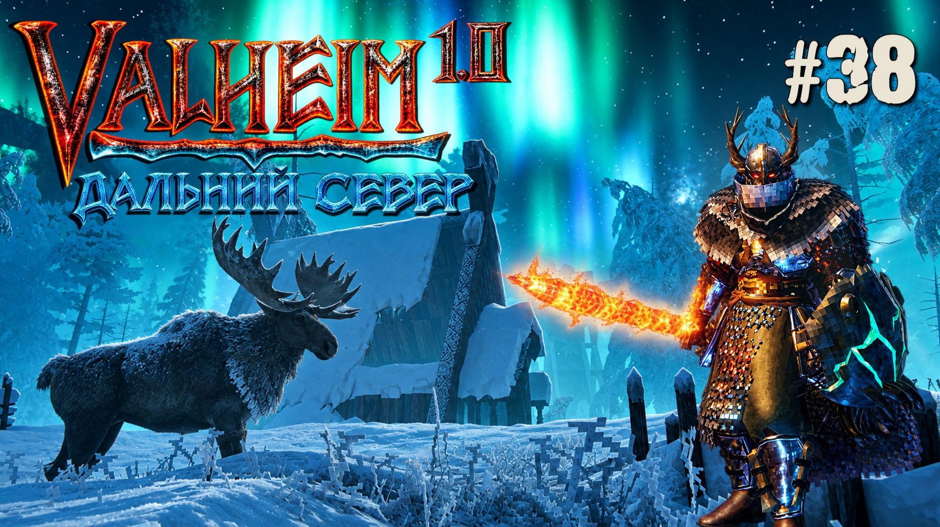 СМОТРИМ НА ВТОРОЖЕНИЕ ЙОТУНОВ ДАЛЬНИЙ СЕВЕР VALHEIM 1.0. №38