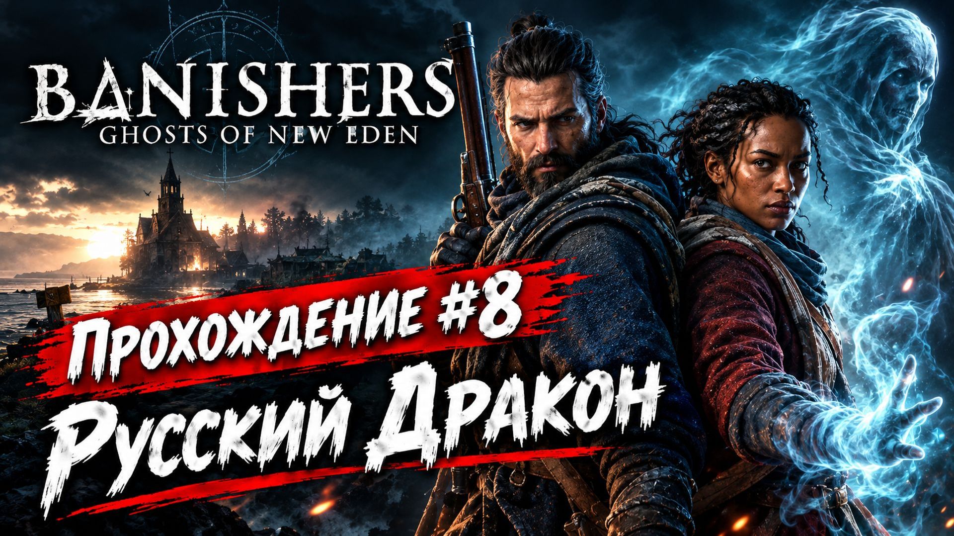 Banishers: Ghosts Of New Eden Прохождение #8