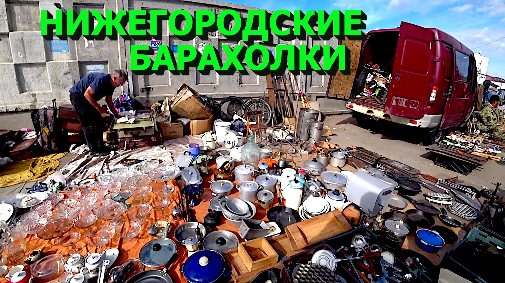 Закупились на блошиных рынках Нижнего Новгорода!