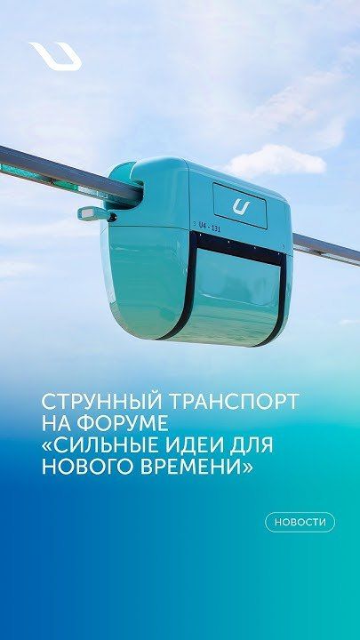 Струнный транспорт на форуме «Сильные идеи для нового времени»