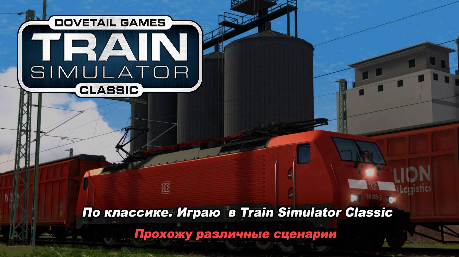 Прохожу различные сценарии. Train Simulator Classic 2024.