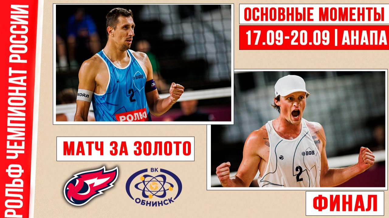Факел Ямал-1 - Обнинск-1 | Матч за Золото | Основные моменты | РОЛЬФ Финал Чемпионата России. Анапа