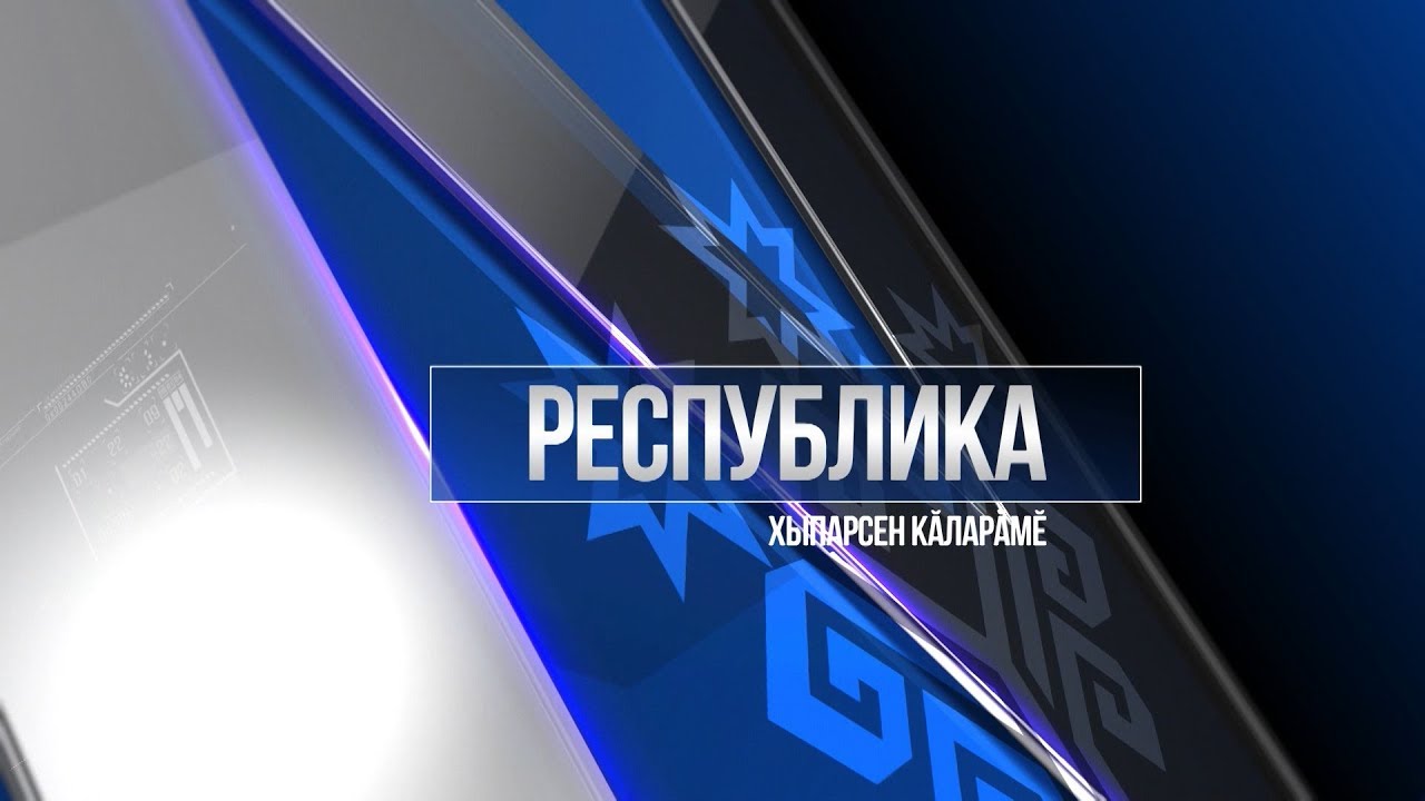 Республика 25.12.2018 на чувашском языке. Вечерний выпуск