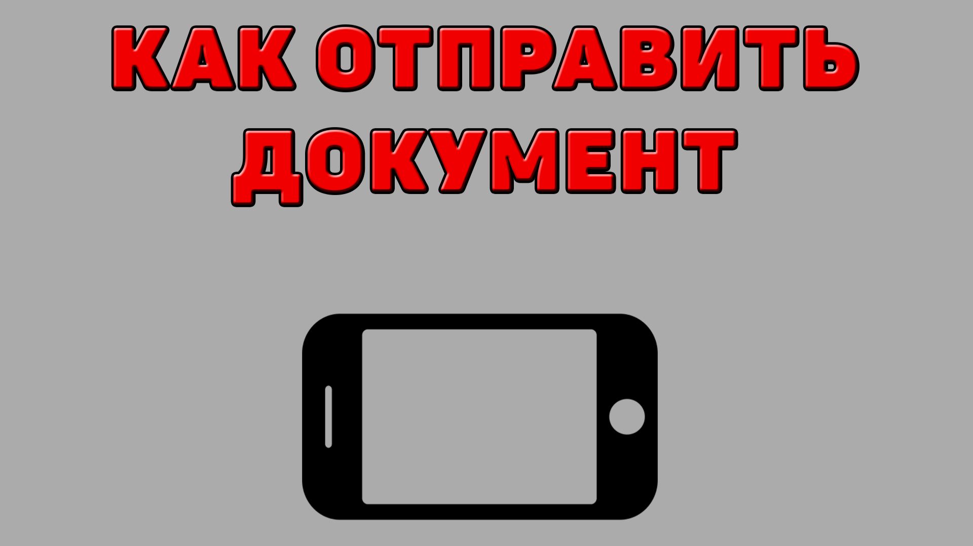 Как на телефоне