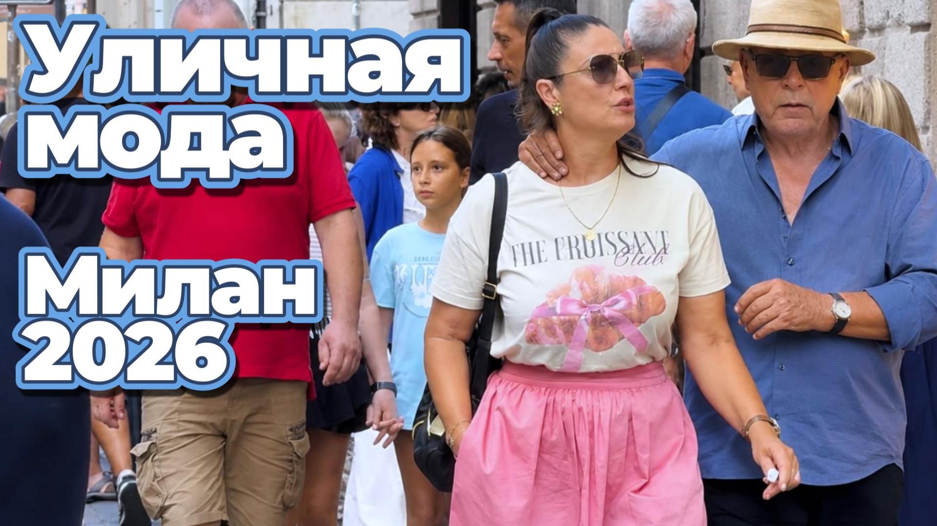 Как одеваются миланцы: Street Style сентябрь 2026