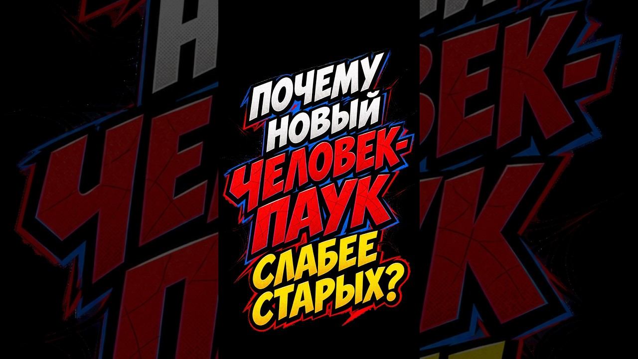 Почему Человек-паук: Новый день слабее старых фильмов ?