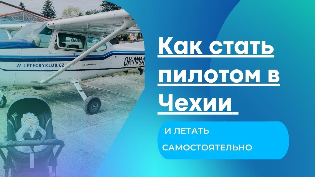 Лицензия пилота и самостоятельный полет / Малая авиация в Чехии