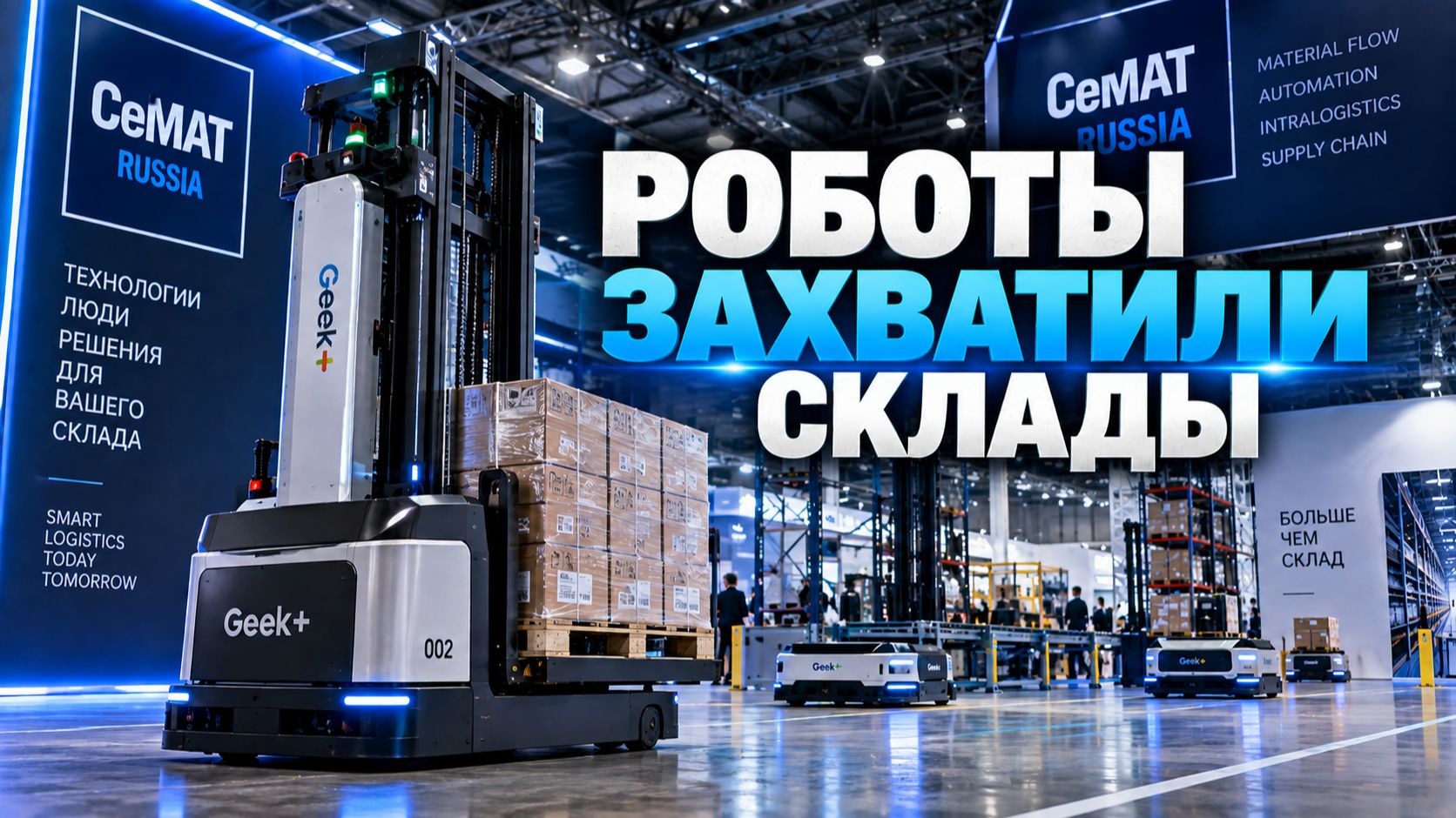 РОБОТЫ, ИИ И УМНЫЕ СКЛАДЫ - что происходит на СеМАТ 2026