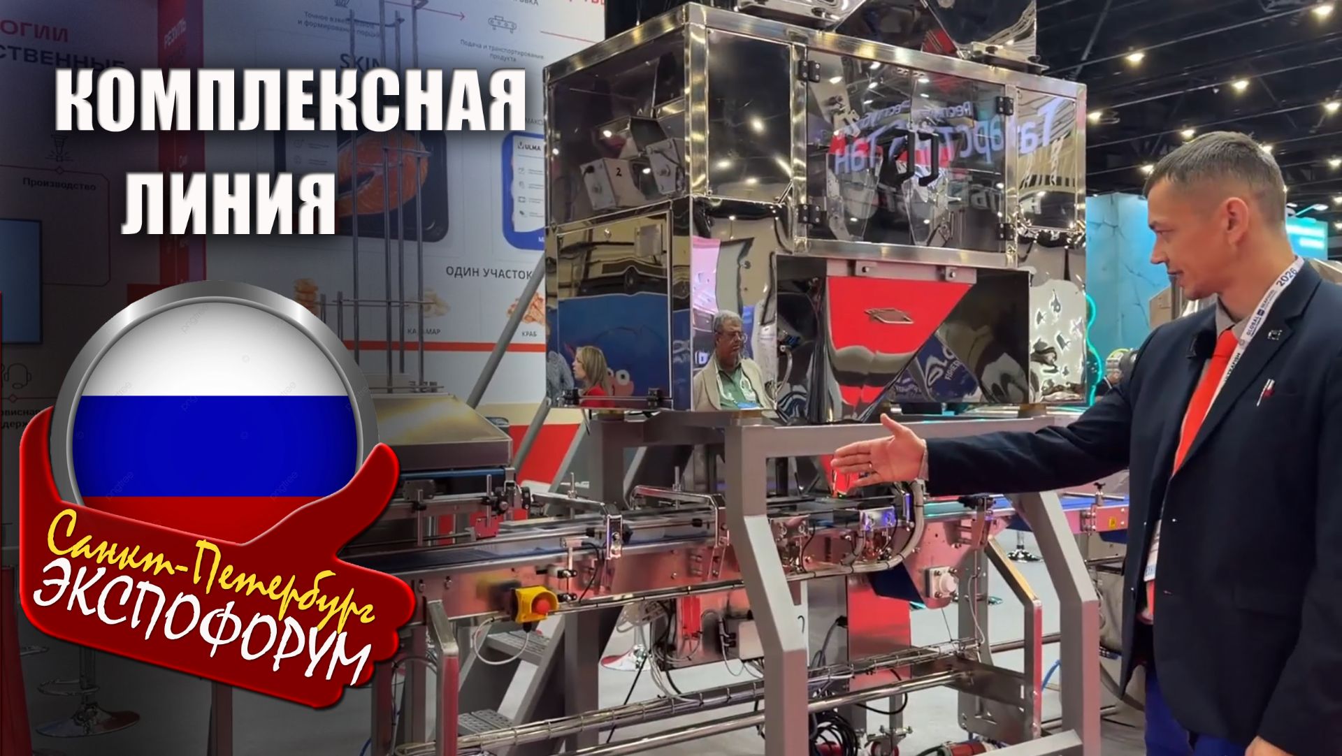 Комплексная линия для расфасовки и упаковки морепродуктов от компаний 